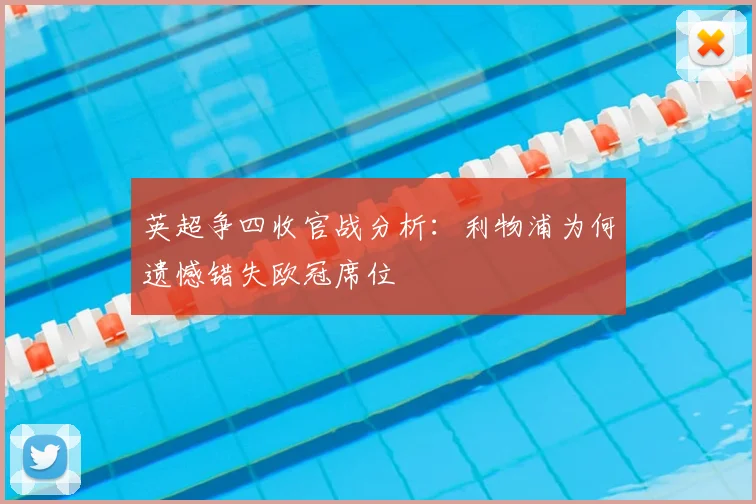 英超争四收官战分析:利物浦为何遗憾错失欧冠席位