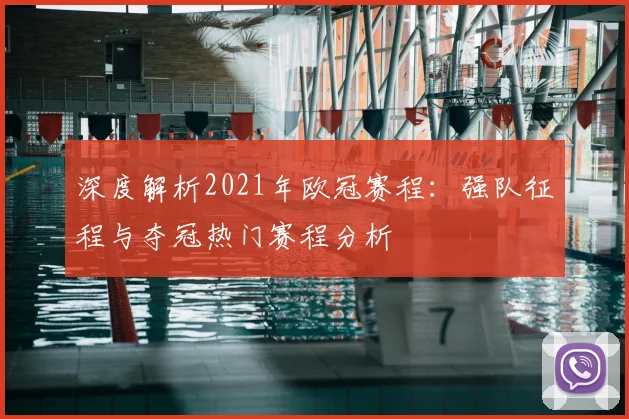 深度解析2021年欧冠赛程:强队征程与夺冠热门赛程分析
