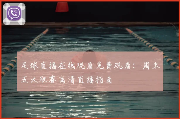 足球直播在线观看免费观看：周末五大联赛高清直播指南