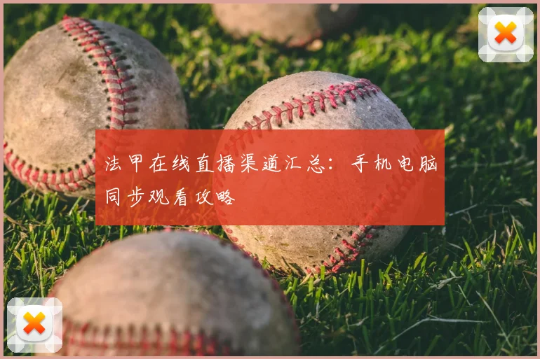 法甲在线直播渠道汇总：手机电脑同步观看攻略