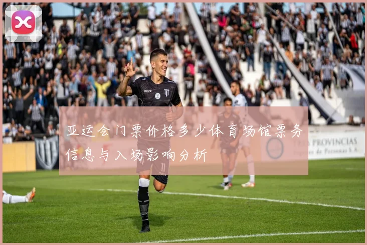 亚运会门票价格多少体育场馆票务信息与入场影响分析