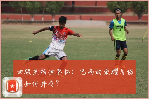 回顾里约世界杯:巴西的荣耀与伤痕如何并存?