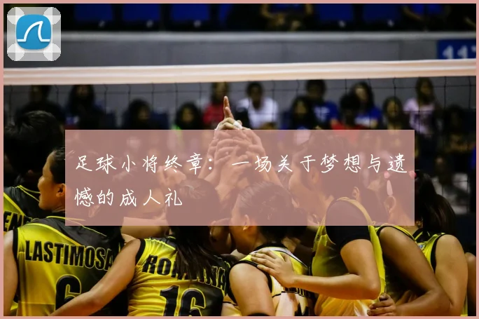 足球小将终章：一场关于梦想与遗憾的成人礼