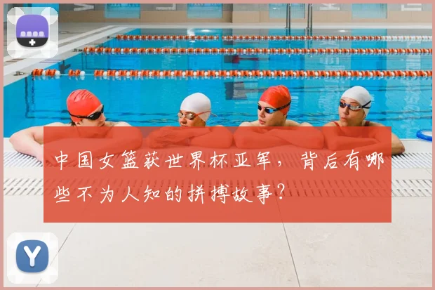 中国女篮获世界杯亚军，背后有哪些不为人知的拼搏故事？