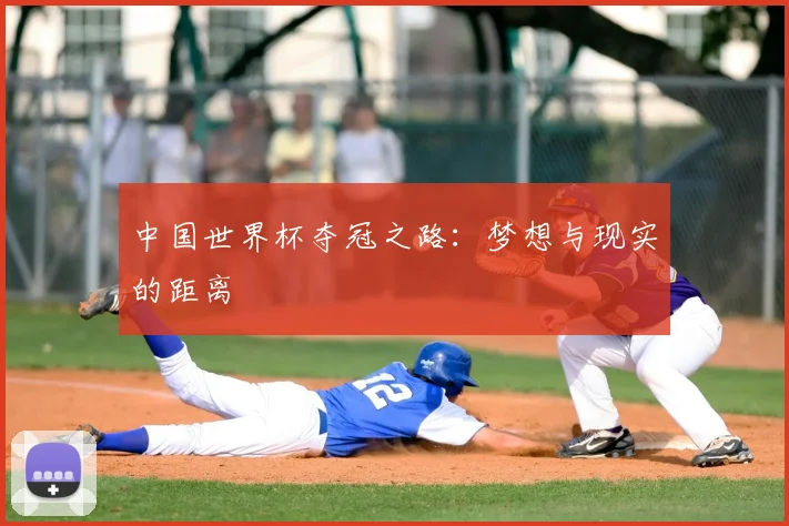 中国世界杯夺冠之路:梦想与现实的距离
