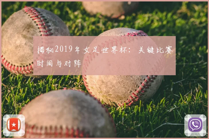 揭秘2019年女足世界杯:关键比赛时间与对阵