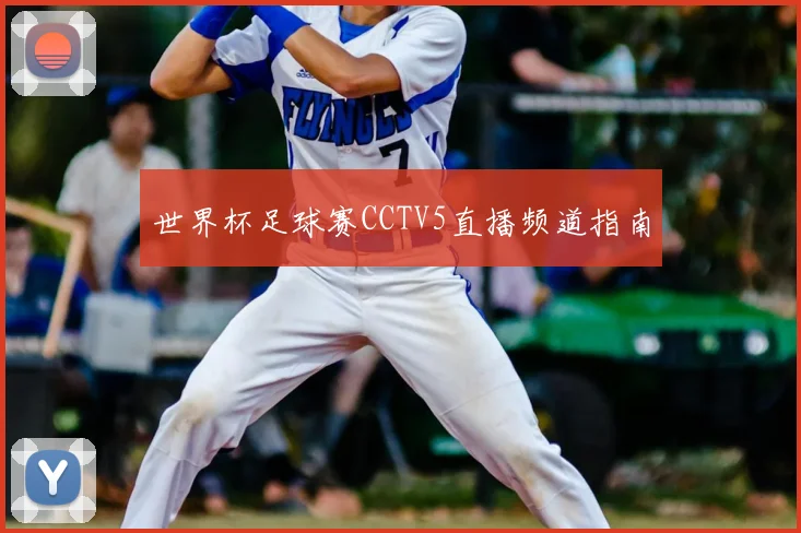 世界杯足球赛CCTV5直播频道指南