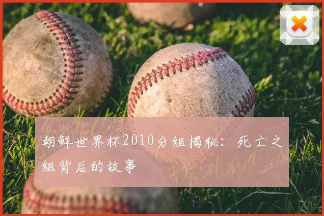 朝鲜世界杯2010分组揭秘：死亡之组背后的故事