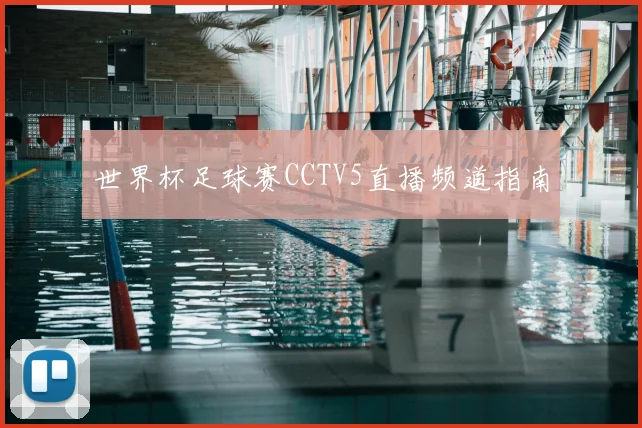 世界杯足球赛CCTV5直播频道指南