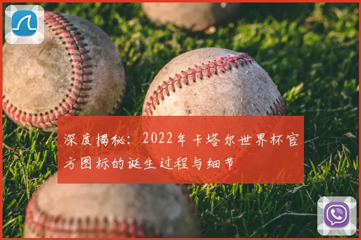 深度揭秘:2022年卡塔尔世界杯官方图标的诞生过程与细节