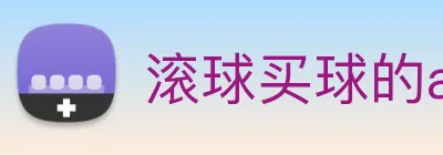 滚球买球的app Logo